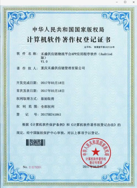 重慶禾盛供應(yīng)鏈喜獲軟件著作權(quán)登記證書，彰顯軟件開(kāi)發(fā)實(shí)力